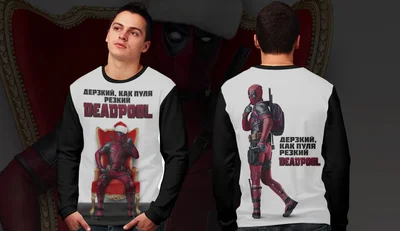 Свитшоты с полной запечаткой: Deadpool - дерзкий как пуля